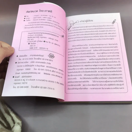 ศัพท์หมวด ไทย-เกาหลี - กาญจนา ประสบเนตร รูปที่ 12