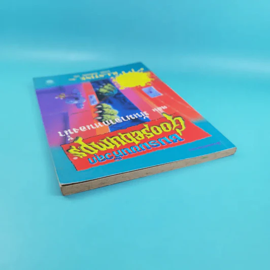 ชมรมขนหัวลุก Goosebumps ตอน มันมาจากหนองน้ำ รูปที่ 6