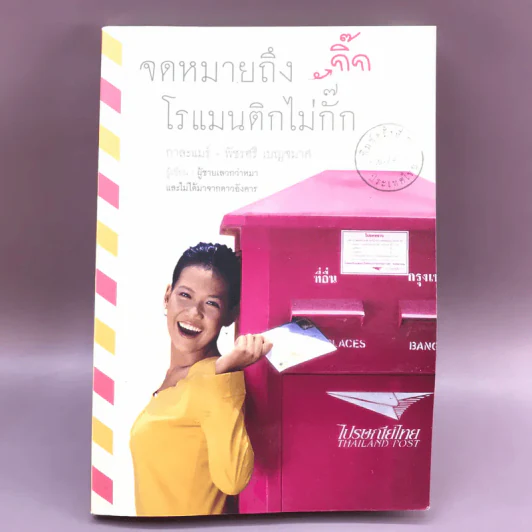 จดหมายถึงกิ๊ก โรแมนติกไม่กั๊ก - กาละแมร์ พัชรศรี เบญจมาศ รูปที่ 1