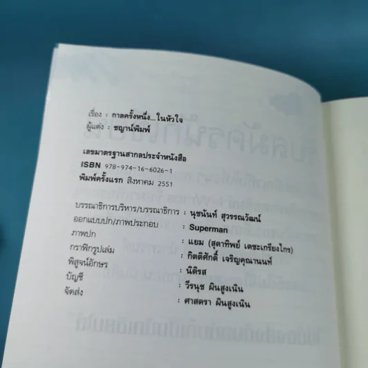 กาลครั้งหนึ่งในหัวใจ - ชญาน์พิมพ์ รูปที่ 7