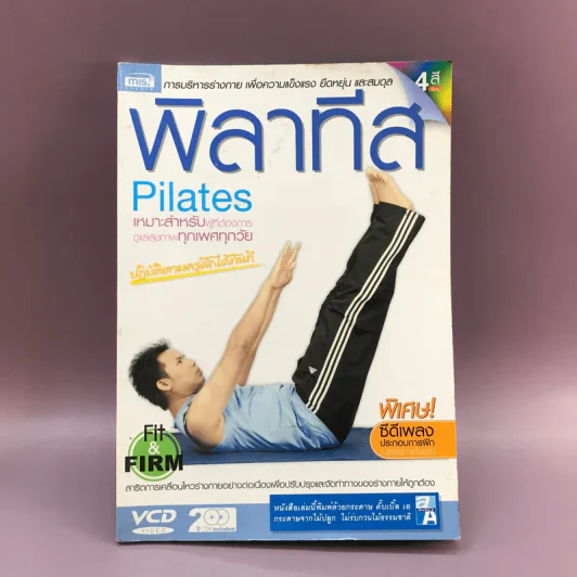 พิลาทีส Pilates รูปที่ 1