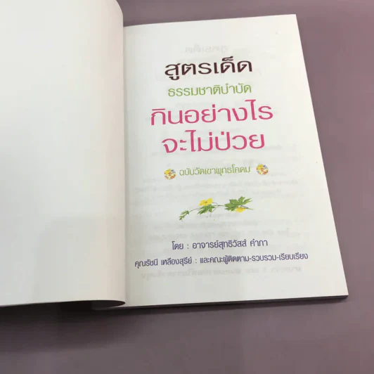 กินอย่างไรจะไม่ป่วย ฉบับวัดเขาพุทธโคดม รูปที่ 6