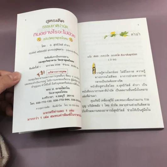 กินอย่างไรจะไม่ป่วย ฉบับวัดเขาพุทธโคดม รูปที่ 7