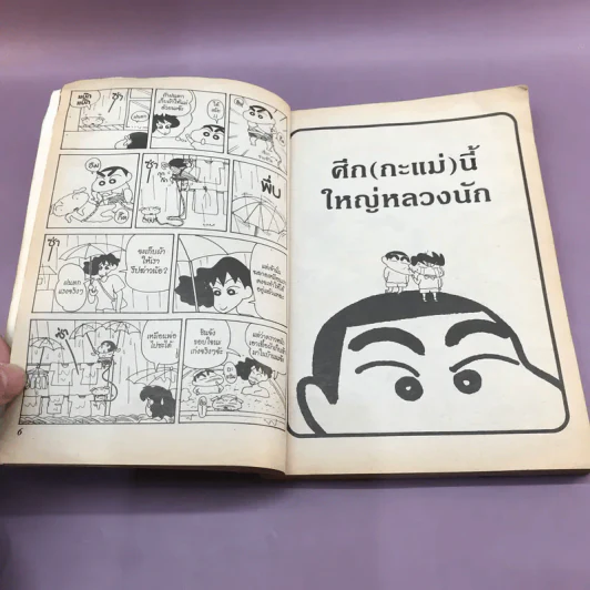 เครยอนชินจัง เล่ม 7 รูปที่ 9