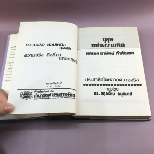 บุรุษแห่งความคิด ประชาธิปไตยจากความจริง - พลเอก อาทิตย์ กำลังเอก รูปที่ 7