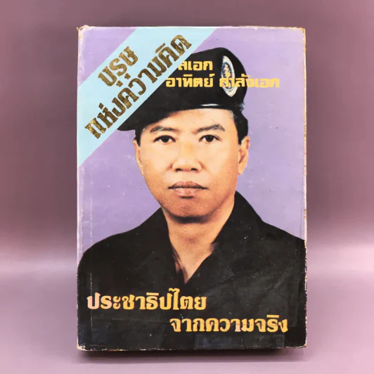 บุรุษแห่งความคิด ประชาธิปไตยจากความจริง - พลเอก อาทิตย์ กำลังเอก รูปที่ 1