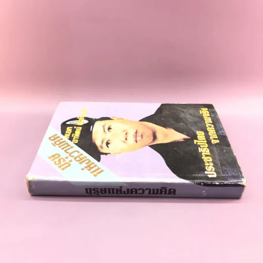 บุรุษแห่งความคิด ประชาธิปไตยจากความจริง - พลเอก อาทิตย์ กำลังเอก รูปที่ 2