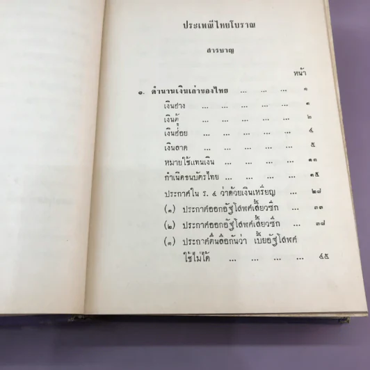ประเพณีไทยโบราณ - สมพงษ์ เกรียงไกรเพชร รูปที่ 13