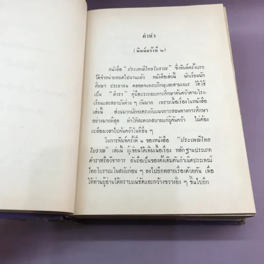 ประเพณีไทยโบราณ - สมพงษ์ เกรียงไกรเพชร รูปที่ 10
