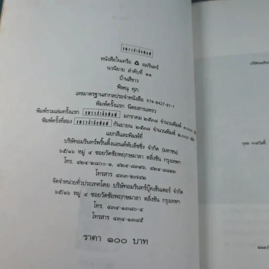 บ้านสีขาว - พิษณุ ศุภ รูปที่ 7
