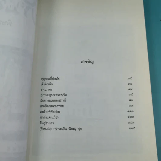 บ้านสีขาว - พิษณุ ศุภ รูปที่ 9