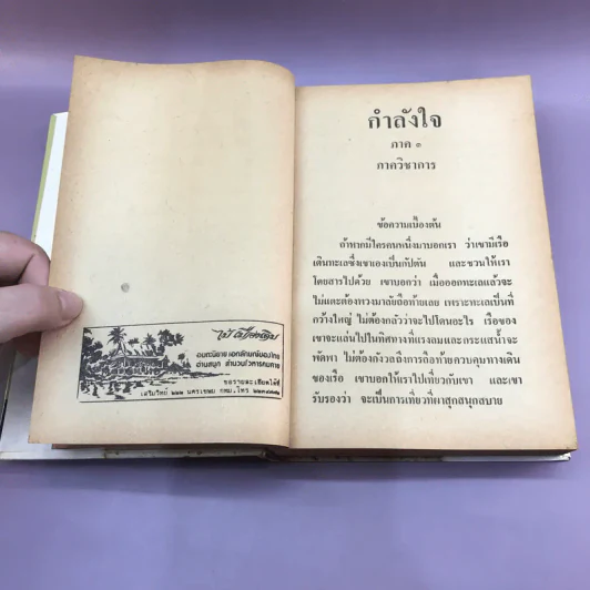 กำลังใจ - หลวงวิจิตรวาทการ รูปที่ 14