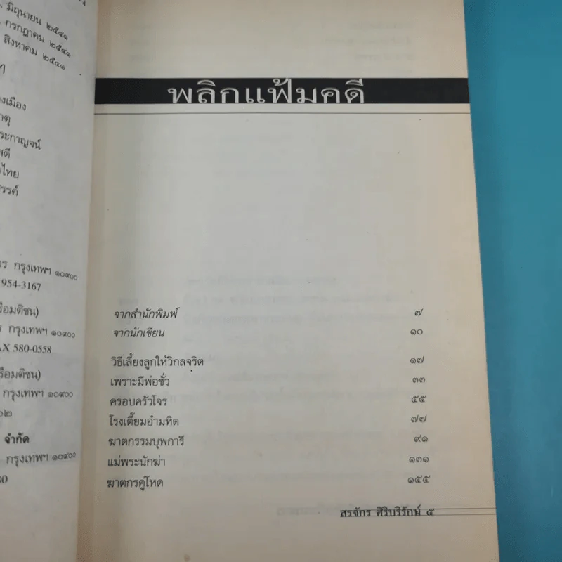 เลี้ยงลูกอย่างไร ไม่ให้เป็นฆาตกร - สรจักร ศิริบริรักษ์ รูปที่ 10