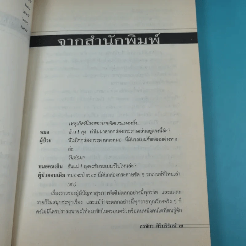 เลี้ยงลูกอย่างไร ไม่ให้เป็นฆาตกร - สรจักร ศิริบริรักษ์ รูปที่ 12