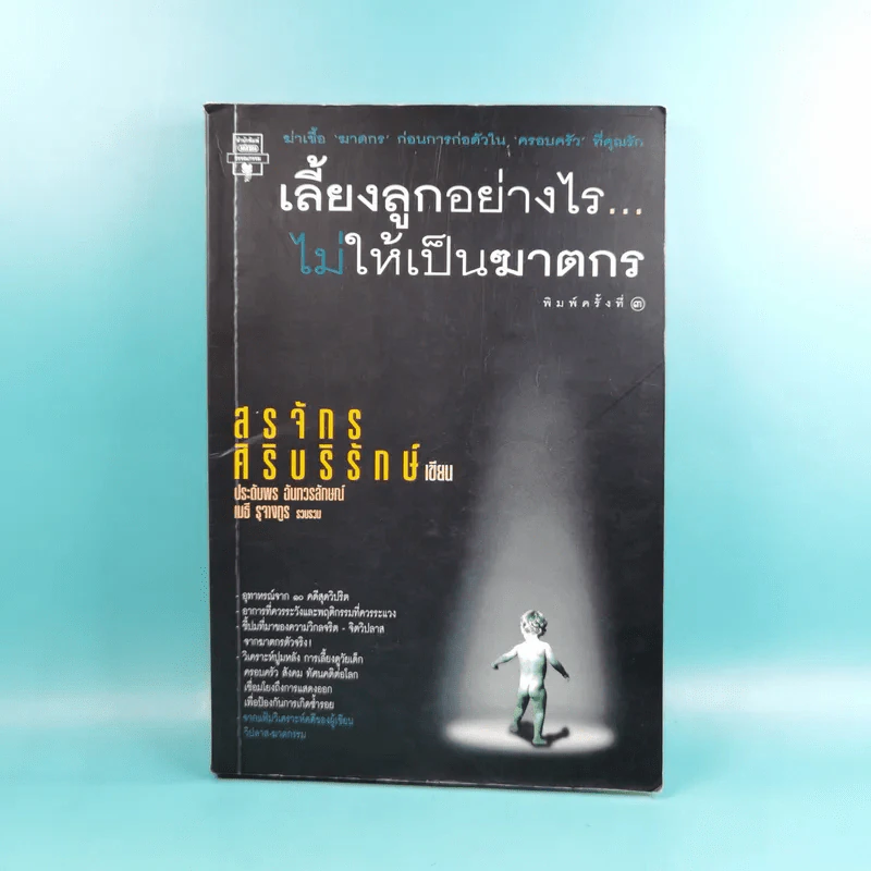 เลี้ยงลูกอย่างไร ไม่ให้เป็นฆาตกร - สรจักร ศิริบริรักษ์ รูปที่ 1