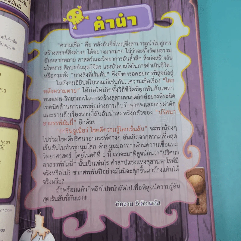 การินจูเนียร์ ไขคดีความรู้โลกเร้นลับ คดีที่ 1 ปริศนาอาถรรพ์มัมมี่ รูปที่ 8