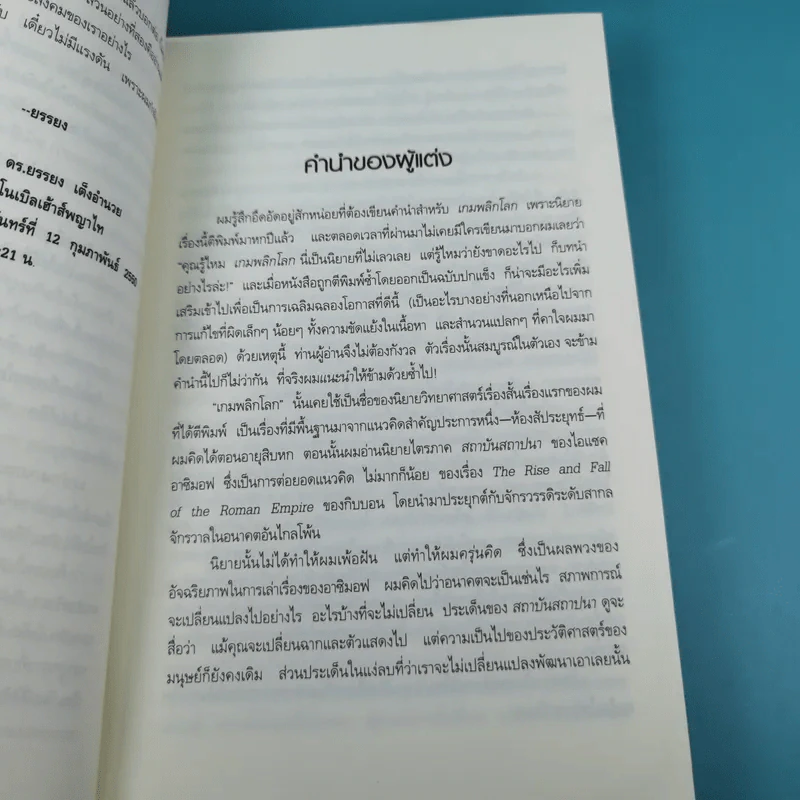 เกมพลิกโลก Ender's Game - Orson Scott Card รูปที่ 12