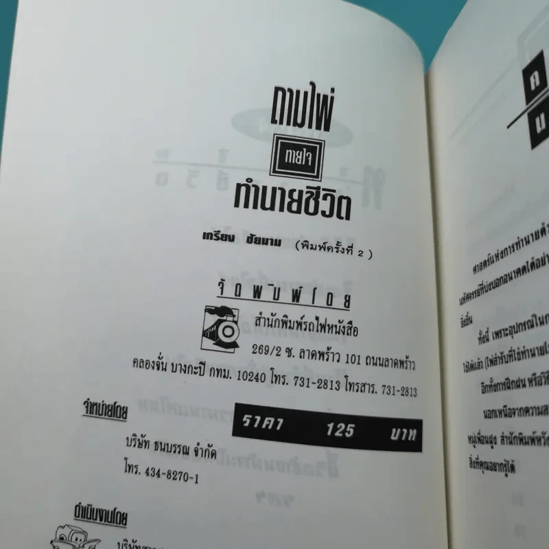 ถามไพ่ ทายใจ ทำนายชีวิต - เกรียง ชัยนาม รูปที่ 7