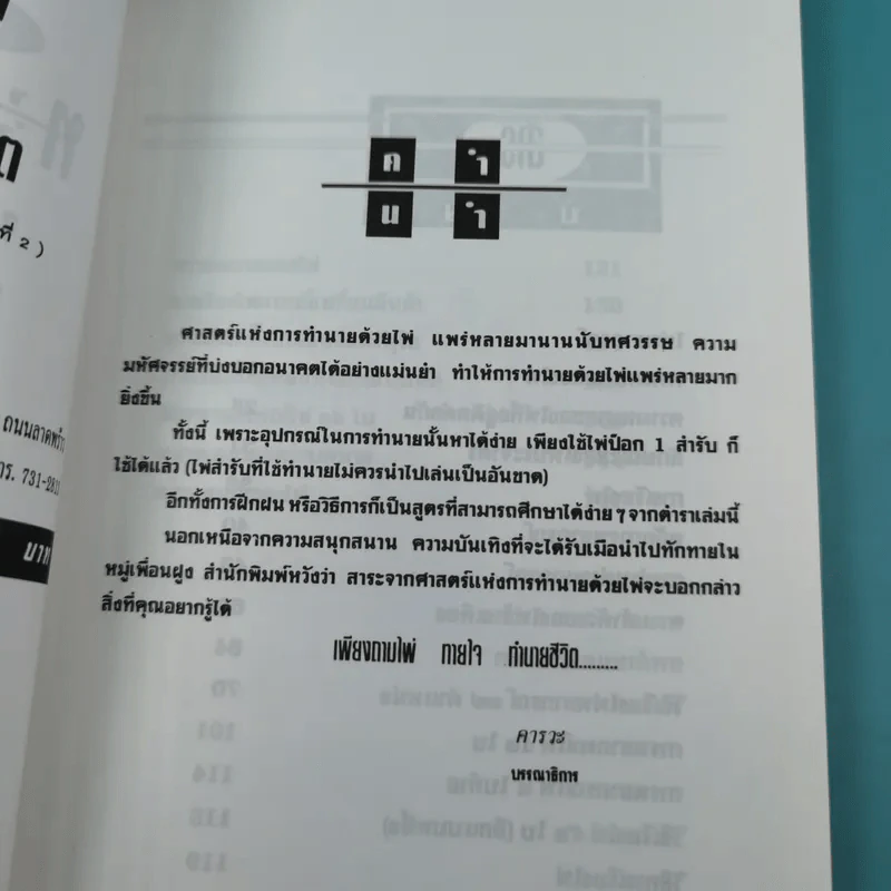 ถามไพ่ ทายใจ ทำนายชีวิต - เกรียง ชัยนาม รูปที่ 8