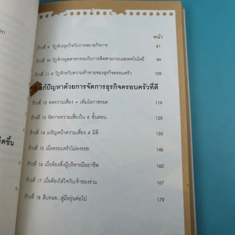 สืบทอดธุรกิจครอบครัว - ภาคนี วิริยะรังสฤษฏ์ รูปที่ 11
