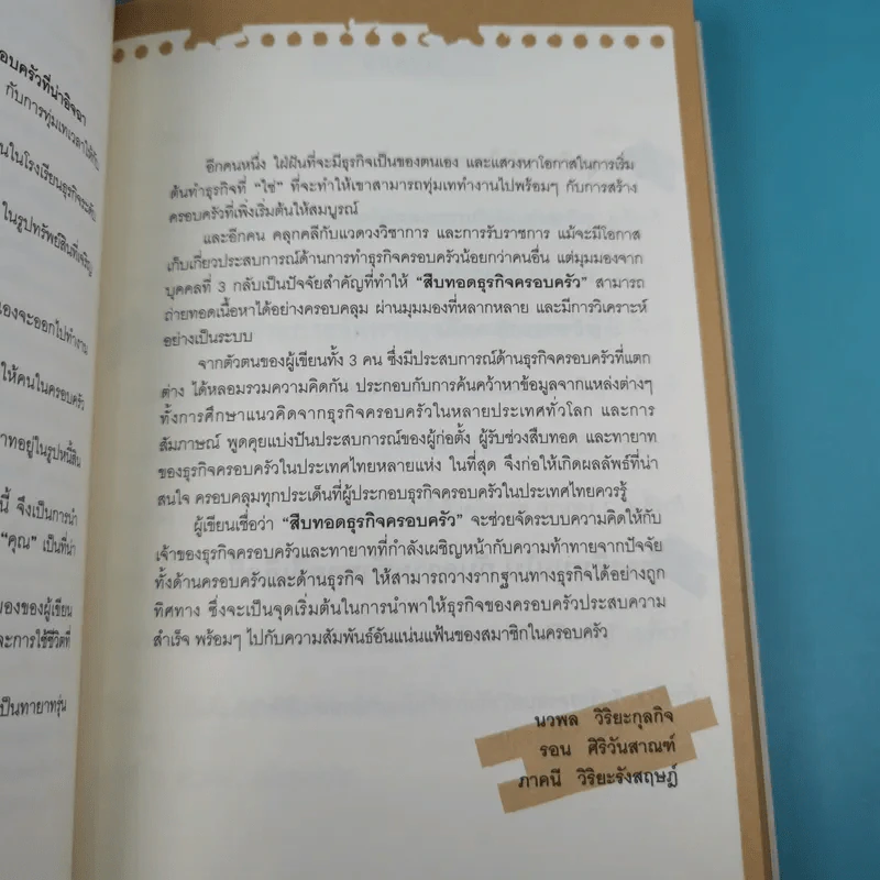 สืบทอดธุรกิจครอบครัว - ภาคนี วิริยะรังสฤษฏ์ รูปที่ 9