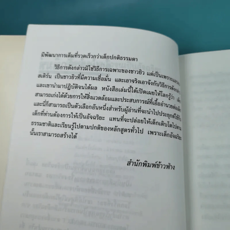 เลี้ยงลูกแบบยิวจนเป็นอัจฉริยะ - ดร.ปราชญา กล้าผจัญ รูปที่ 11