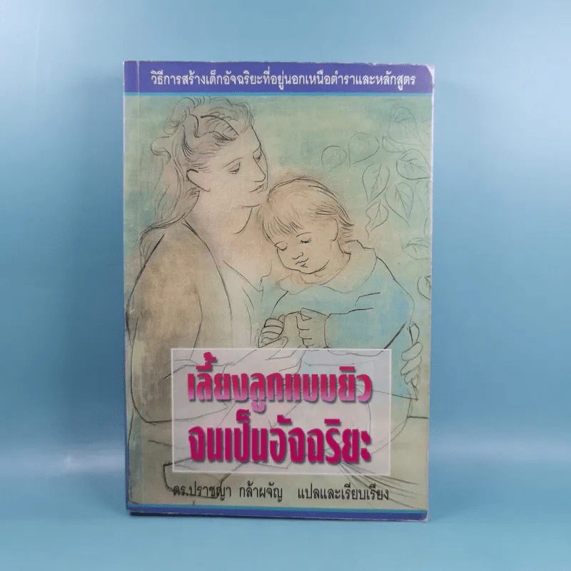 เลี้ยงลูกแบบยิวจนเป็นอัจฉริยะ - ดร.ปราชญา กล้าผจัญ รูปที่ 1