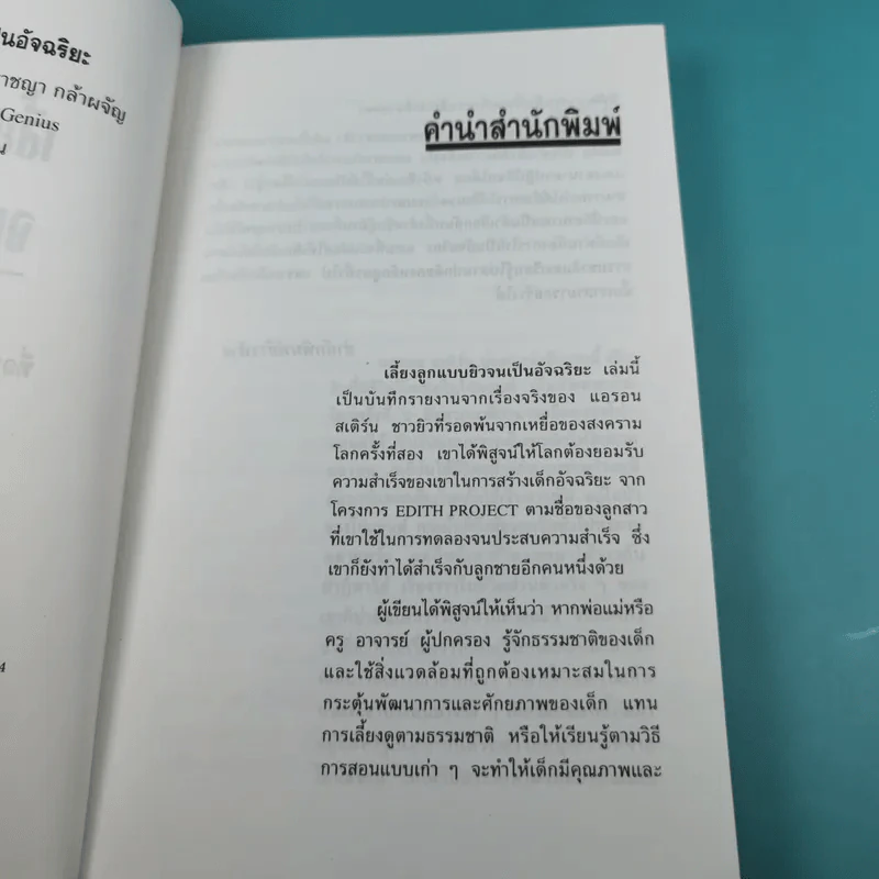 เลี้ยงลูกแบบยิวจนเป็นอัจฉริยะ - ดร.ปราชญา กล้าผจัญ รูปที่ 10