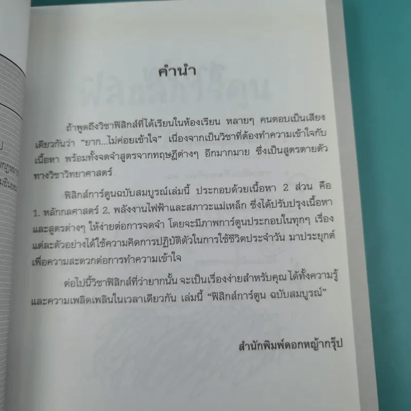ฟิสิกส์การ์ตูน ฉบับสมบูรณ์ - สุวิทย์ ชวเดช รูปที่ 8