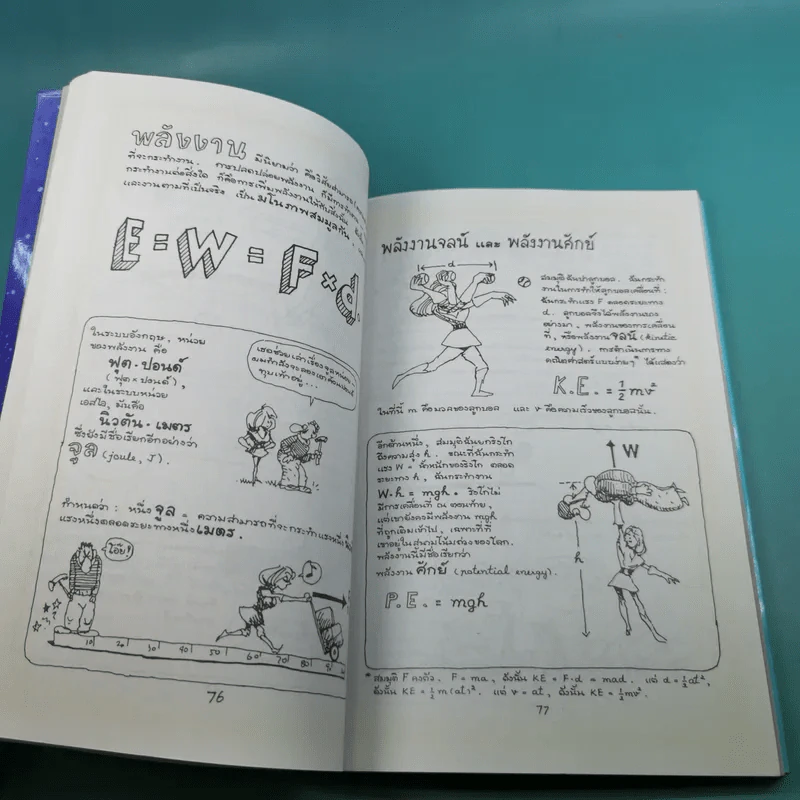 ฟิสิกส์การ์ตูน ฉบับสมบูรณ์ - สุวิทย์ ชวเดช รูปที่ 11