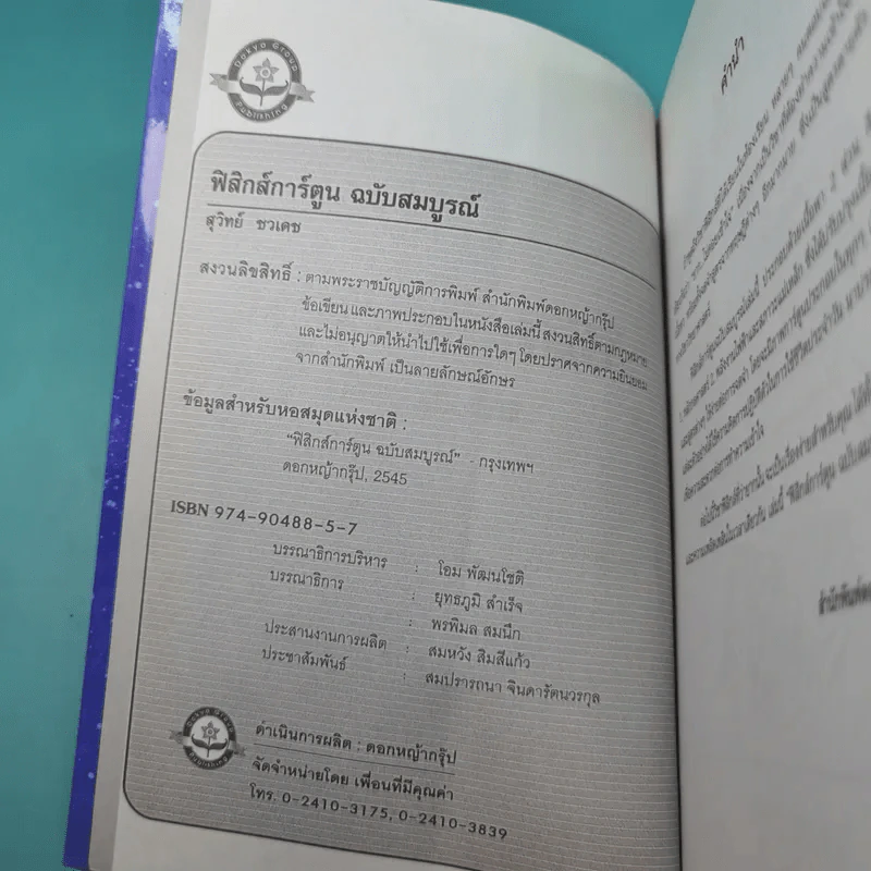 ฟิสิกส์การ์ตูน ฉบับสมบูรณ์ - สุวิทย์ ชวเดช รูปที่ 7
