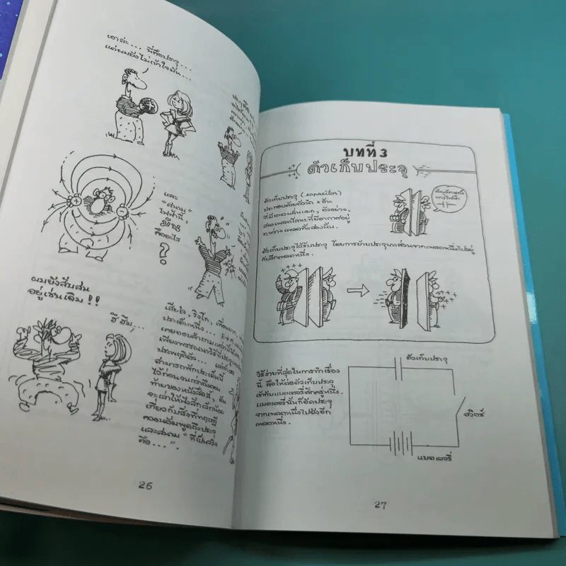 ฟิสิกส์การ์ตูน ฉบับสมบูรณ์ - สุวิทย์ ชวเดช รูปที่ 12