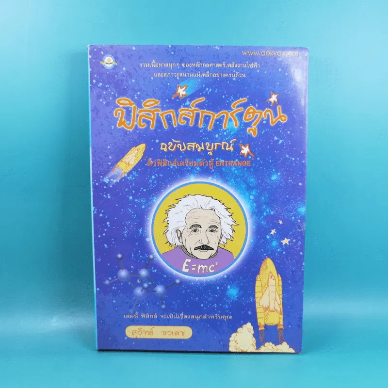 ฟิสิกส์การ์ตูน ฉบับสมบูรณ์ - สุวิทย์ ชวเดช รูปที่ 1