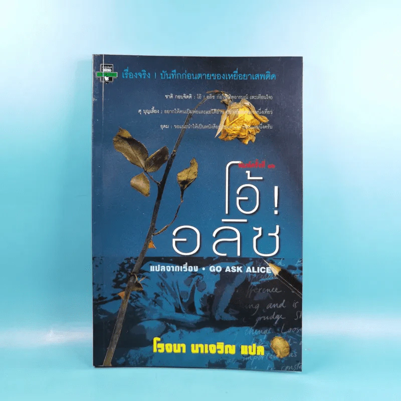 โอ้! อลิซ - โรจนา นาเจริญ รูปที่ 1