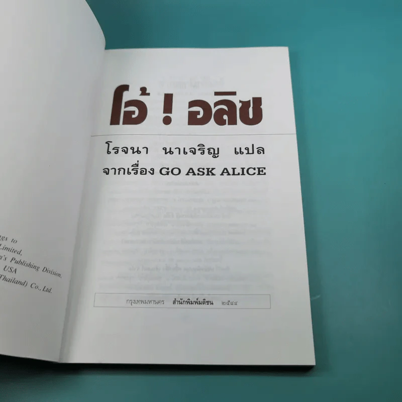 โอ้! อลิซ - โรจนา นาเจริญ รูปที่ 7