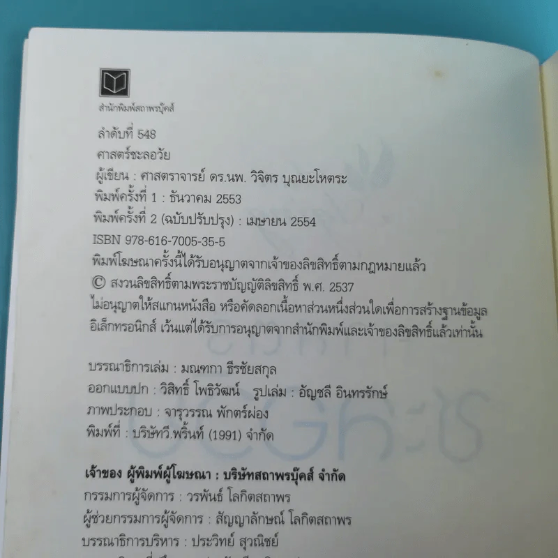 ศาสตร์ชะลอวัย - ศาสตราจารย์ นายแพทย์ ดร.วิจิตร บุณยะโหตระ รูปที่ 7