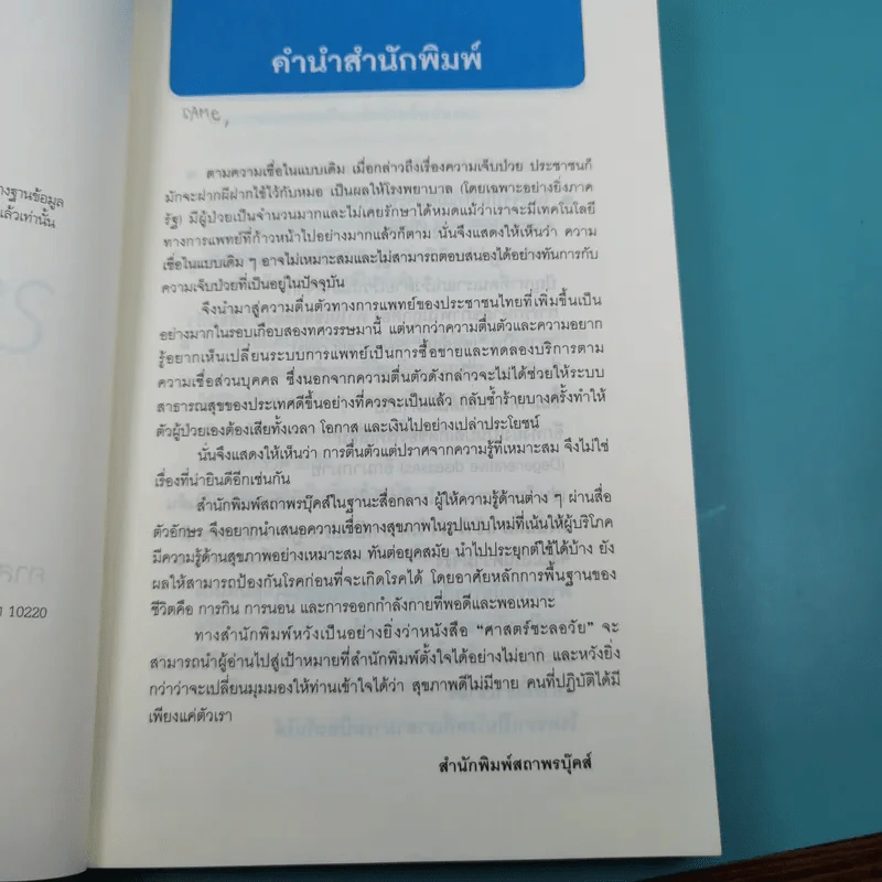 ศาสตร์ชะลอวัย - ศาสตราจารย์ นายแพทย์ ดร.วิจิตร บุณยะโหตระ รูปที่ 9