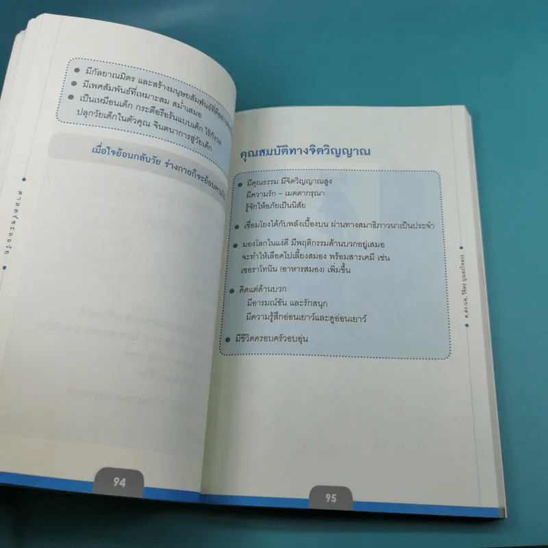 ศาสตร์ชะลอวัย - ศาสตราจารย์ นายแพทย์ ดร.วิจิตร บุณยะโหตระ รูปที่ 20