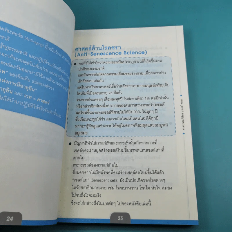 ศาสตร์ชะลอวัย - ศาสตราจารย์ นายแพทย์ ดร.วิจิตร บุณยะโหตระ รูปที่ 18
