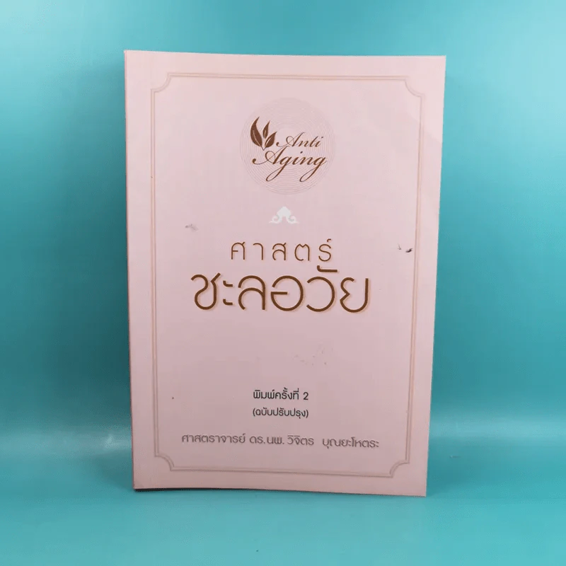 ศาสตร์ชะลอวัย - ศาสตราจารย์ นายแพทย์ ดร.วิจิตร บุณยะโหตระ รูปที่ 1