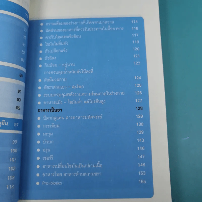 ศาสตร์ชะลอวัย - ศาสตราจารย์ นายแพทย์ ดร.วิจิตร บุณยะโหตระ รูปที่ 15