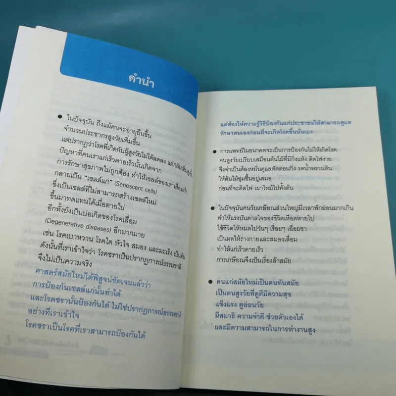 ศาสตร์ชะลอวัย - ศาสตราจารย์ นายแพทย์ ดร.วิจิตร บุณยะโหตระ รูปที่ 10