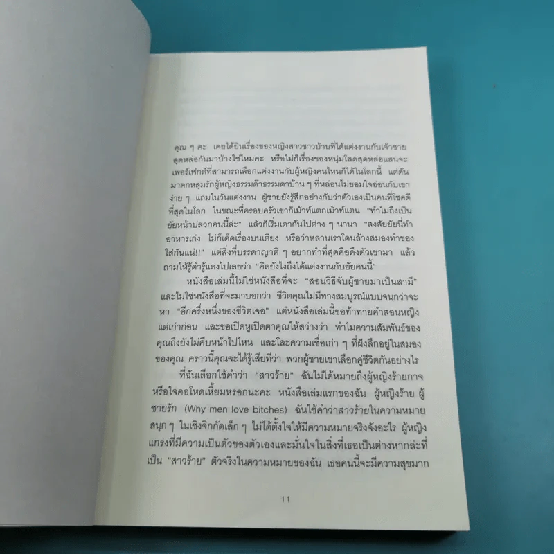 ผู้หญิงร้าย ผู้ชายรัก เล่ม 1-2 - Sherry Argov เขียน, กาละแมร์ แปล รูปที่ 25