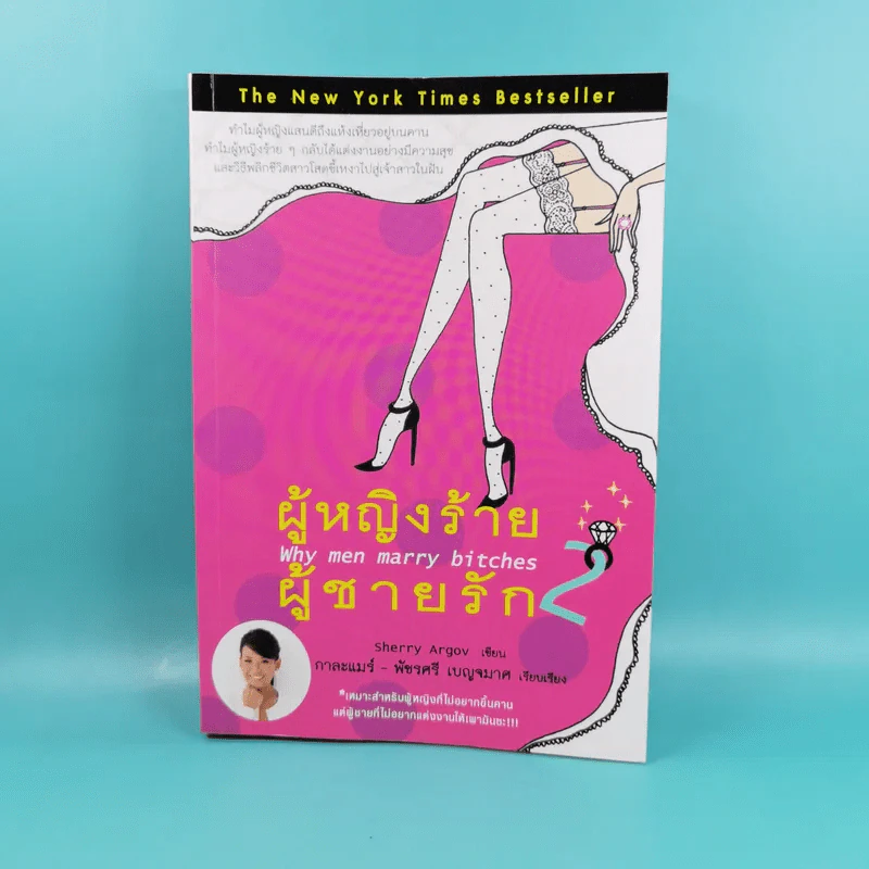 ผู้หญิงร้าย ผู้ชายรัก เล่ม 1-2 - Sherry Argov เขียน, กาละแมร์ แปล รูปที่ 18