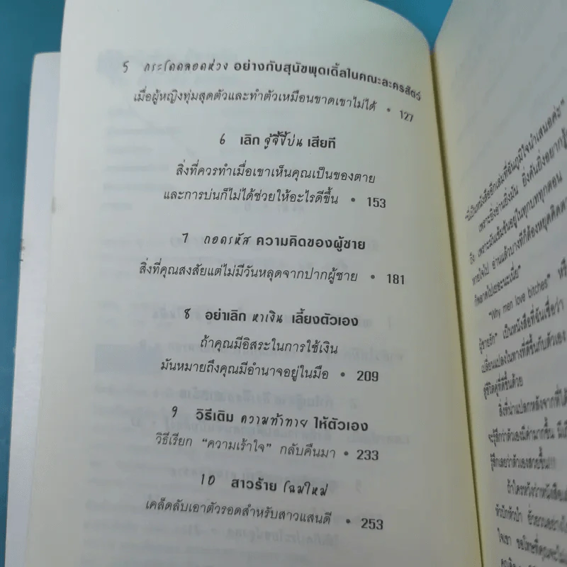 ผู้หญิงร้าย ผู้ชายรัก เล่ม 1-2 - Sherry Argov เขียน, กาละแมร์ แปล รูปที่ 11