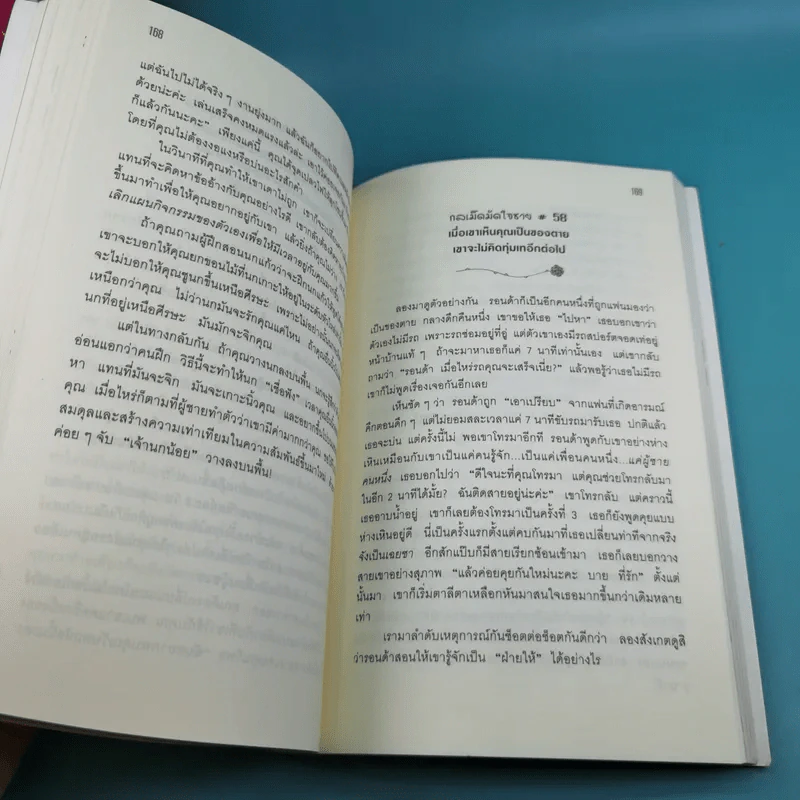 ผู้หญิงร้าย ผู้ชายรัก เล่ม 1-2 - Sherry Argov เขียน, กาละแมร์ แปล รูปที่ 16