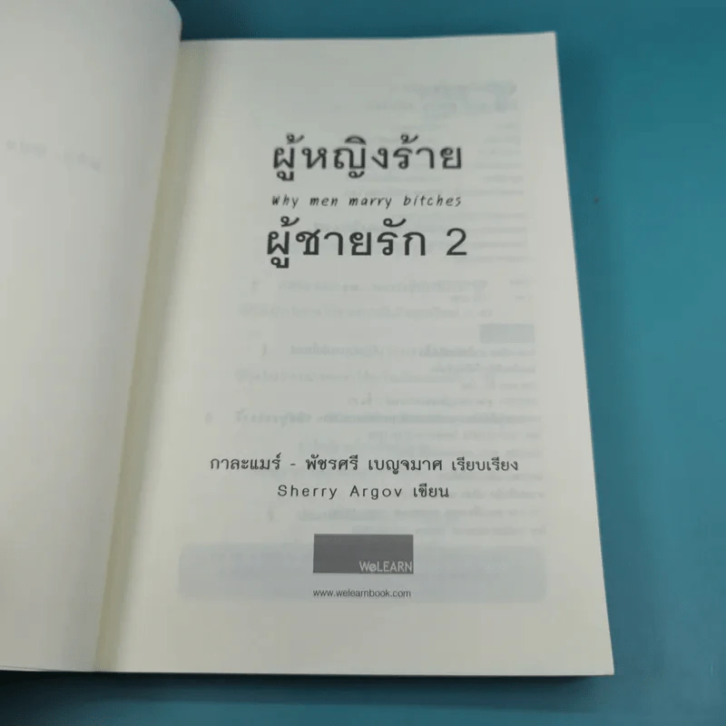 ผู้หญิงร้าย ผู้ชายรัก เล่ม 1-2 - Sherry Argov เขียน, กาละแมร์ แปล รูปที่ 19