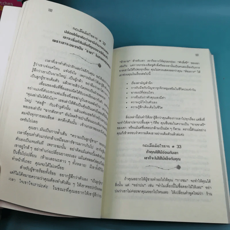 ผู้หญิงร้าย ผู้ชายรัก เล่ม 1-2 - Sherry Argov เขียน, กาละแมร์ แปล รูปที่ 15