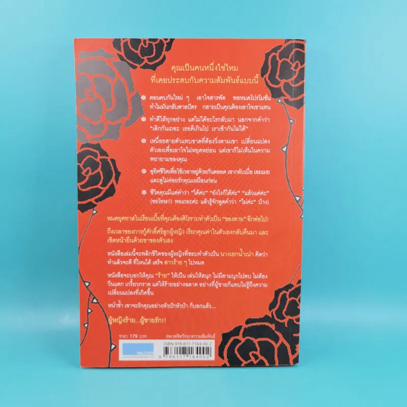 ผู้หญิงร้าย ผู้ชายรัก เล่ม 1-2 - Sherry Argov เขียน, กาละแมร์ แปล รูปที่ 2