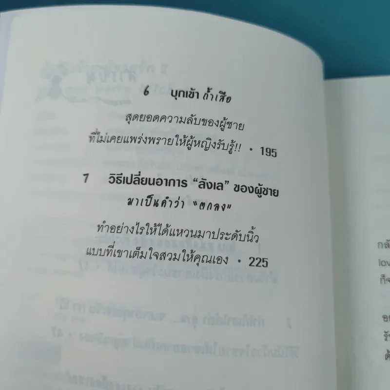 ผู้หญิงร้าย ผู้ชายรัก เล่ม 1-2 - Sherry Argov เขียน, กาละแมร์ แปล รูปที่ 22